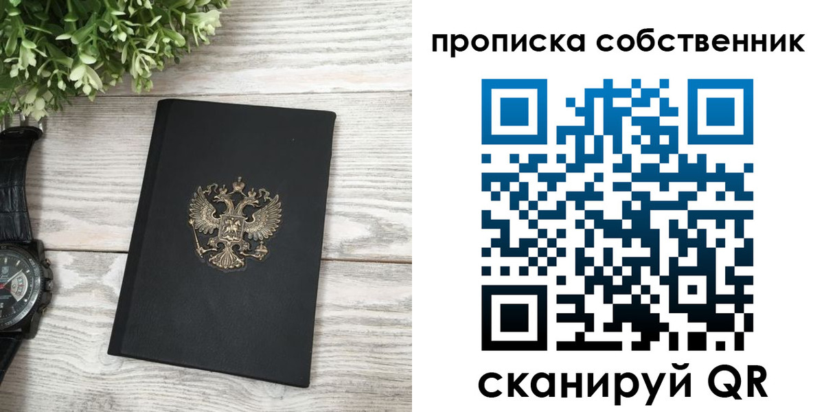 прописка штамп в Железногорске